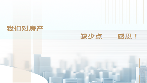 我們對房產(chǎn)缺少點(diǎn)感恩！